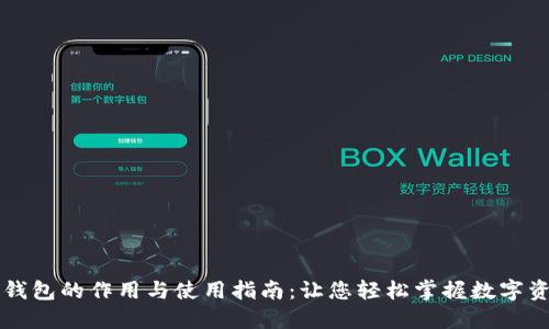 虚拟币钱包的作用与使用指南：让您轻松掌握数字资产管理