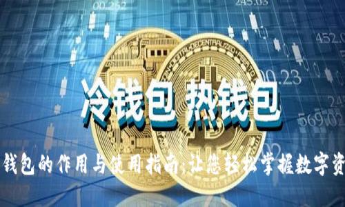 虚拟币钱包的作用与使用指南：让您轻松掌握数字资产管理