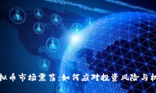 虚拟币市场震荡：如何应对投资风险与机遇