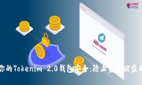 如何保护你的Tokenim 2.0钱包安全：防止资产被盗的终极指南