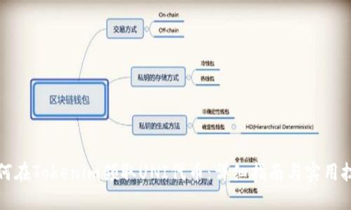 如何在Tokenim领取UNI代币：详细指南与实用技巧