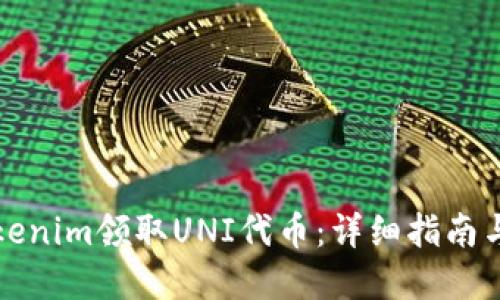 如何在Tokenim领取UNI代币：详细指南与实用技巧