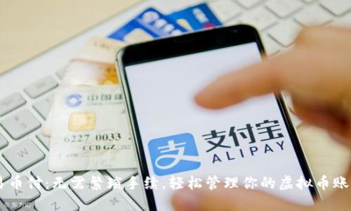 易币付：无需繁琐手续，轻松管理你的虚拟币账户