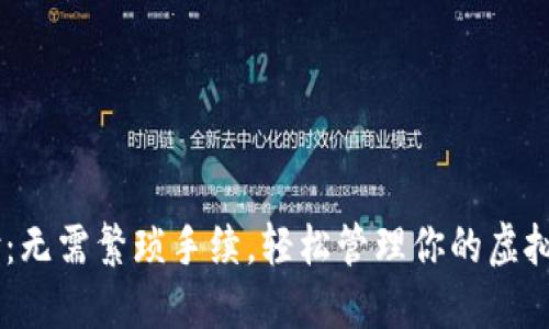 易币付：无需繁琐手续，轻松管理你的虚拟币账户