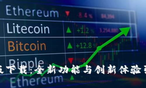 TokenIM 2.0国际版下载：全新功能与创新体验引领区块链沟通潮流