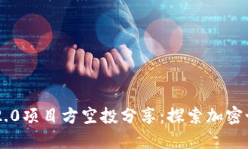 Tokenim 2.0项目方空投分享：探索加密世界新机遇