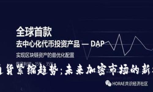 虚拟币的通货紧缩趋势：未来加密市场的新机遇与挑战