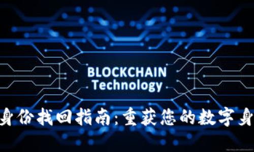 Tokenim 2.0身份找回指南：重获您的数字身份的必备步骤