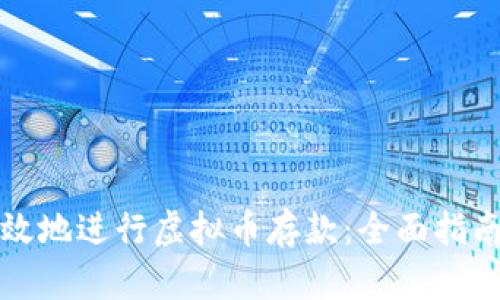 如何安全高效地进行虚拟币存款：全面指南与最佳实践