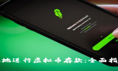 如何安全高效地进行虚拟币存款：全面指南与最佳实践