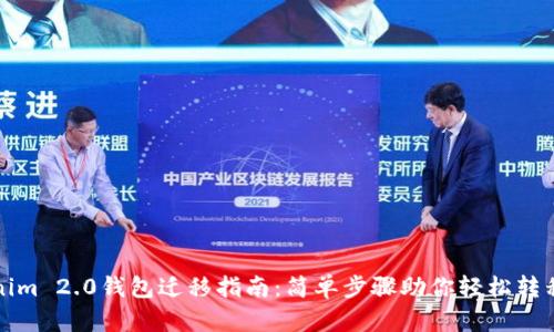 Tokenim 2.0钱包迁移指南：简单步骤助你轻松转移资产