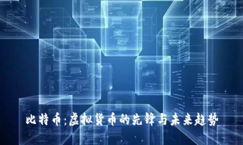 比特币：虚拟货币的先锋与未来趋势