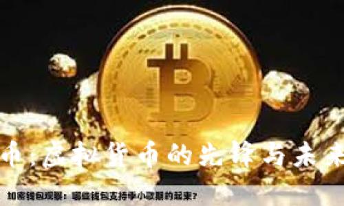 比特币：虚拟货币的先锋与未来趋势