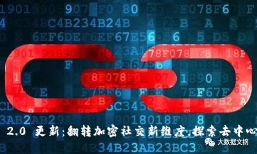 TokenIM 2.0 更新：翻转加密社交新维度，探索去中心化的未来