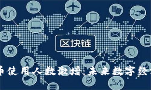 日本虚拟币使用人数激增：未来数字经济的转折点