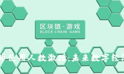 日本虚拟币使用人数激增：未来数字经济的转折点
