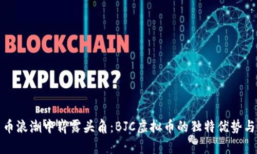 在数字货币浪潮中崭露头角：BJC虚拟币的独特优势与未来前景