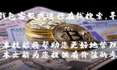   如何将Tokenim导入钱包：一步步指导和技巧 / 

 guanjianci Tokenim, 钱包导入, 数字资产, 加密货币 /guanjianci 

引言
在这个数字资产迅猛发展的时代，越来越多的人开始接触和使用各种加密货币。而Tokenim作为一种新兴的数字资产，逐渐被广泛认可。然而，许多用户可能会在如何将Tokenim导入钱包的过程中遇到困难。本文将为您提供详细的指导步骤以及一些技巧，让您轻松掌握Tokenim的导入方法。

什么是Tokenim？
Tokenim是一种基于区块链技术的数字资产。它的特点在于去中心化、安全性高、交易成本低等，受到越来越多投资者的青睐。Tokenim不仅仅是交易的工具，更是未来金融的一种创新方式。通过掌握Tokenim的使用和导入技巧，您可以在这个数字经济的浪潮中占据一席之地。

为什么需要导入Tokenim？
将Tokenim导入钱包是确保您数字资产安全的基础。钱包不仅可以存储您的Tokenim，还可以进行交易、管理资产、查看交易记录等功能。不同类型的钱包（如硬件钱包、软件钱包、在线钱包等）各有其优势和适用场景。因此，了解如何将Tokenim导入不同类型的钱包是一项必备技能。

准备工作：选择合适的钱包
在导入Tokenim之前，您首先需要选择一个合适的钱包。常见的钱包类型包括：
ul
    listrong硬件钱包：/strong如Ledger和Trezor，适合长期存储资产，安全性高。/li
    listrong软件钱包：/strong如Exodus和Atomic Wallet，使用方便，可以随时交易。/li
    listrong在线钱包：/strong如Coinbase和Binance，适合新手用户，但安全性相对较低。/li
/ul
在选择钱包时，请考虑您的需求和使用习惯，确保所选的钱包支持Tokenim。）

导入Tokenim的步骤
接下来，我们将详细介绍如何将Tokenim导入钱包的具体步骤。这些步骤包括：从获取Tokenim地址到在钱包中进行配置。

h4步骤一：获取Tokenim/h4
如果您还没有Tokenim，可以通过交易所购买。大部分加密货币交易所都支持Tokenim的交易。在购买的过程中，请注意选择信誉良好的交易所，确保交易的安全性。

h4步骤二：下载和安装钱包/h4
根据选择的钱包类型，下载相应的钱包应用程序或软件。确保只从官方渠道获取，以避免下载恶意软件。安装完成后，按提示进行设置和注册。

h4步骤三：创建或导入钱包/h4
在钱包应用中，您通常可以选择创建新钱包或导入现有钱包。如果您已经有其他钱包并想要在此钱包中查看Tokenim，您可以选择导入。
在导入过程中，您需要输入助记词或私钥。确保这些信息的安全性，不要与任何人分享。这是您资产安全的关键。

h4步骤四：导入Tokenim/h4
一旦您在钱包中设置完成，就可以开始导入Tokenim。根据不同钱包的操作略有不同，但通常情况下您需要找到“添加资产”或“导入代币”的选项。
在输入Tokenim合约地址后，系统会自动识别Tokenim，并将其添加至您的钱包中。确保您输入的信息无误，并确认添加。

h4步骤五：确认资产是否成功导入/h4
导入完成后，返回钱包主界面，查找Tokenim的余额和信息。如果成功导入，您应该能够看到Tokenim的详细信息。如果没有显示，请检查您输入的合约地址是否正确。

常见问题解答
在导入Tokenim的过程中，用户可能会遇到一些常见问题。以下是一些常见问题和解决方案：
h41. 什么是合约地址？/h4
合约地址是Tokenim在区块链上的唯一标识符。每种代币都有一个特定的合约地址，用户在添加代币时需要输入此地址。

h42. 如何找到Tokenim的合约地址？/h4
您可以在Tokenim的官方网站、CoinMarketCap或区块链浏览器（如Etherscan）上找到合约地址。确保从官方渠道获取，以避免错误。

h43. 导入过程中出现错误怎么办？/h4
如果在导入过程中遇到错误，首先检查您输入的合约地址是否正确。其次，查看网络连接是否正常。如果问题仍未解决，您可以咨询钱包客服或进行在线搜索，寻找解决方案。

总结
将Tokenim导入钱包的过程其实并不复杂，只要遵循上述步骤并注意安全防护，您就能顺利完成。随着数字资产的普及，掌握这些基本技能将帮助您更好地管理和保护自己的投资。无论您的目标是短期交易还是长期持有，拥有一个安全且操作顺畅的钱包都是至关重要的。
未来，Tokenim作为一种新兴资产将继续发展。因此，保持对新技术和资金管理策略的学习对于每一个投资者来说都是必要的。希望本文能为您提供有价值的参考，让您在加密货币的世界中走得更远。
