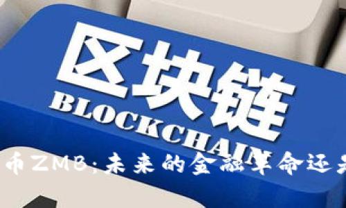 全面解析虚拟币ZMB：未来的金融革命还是短暂的热潮？