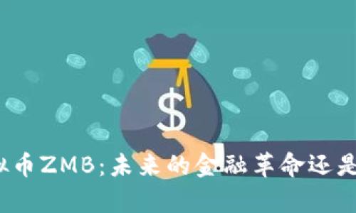 全面解析虚拟币ZMB：未来的金融革命还是短暂的热潮？