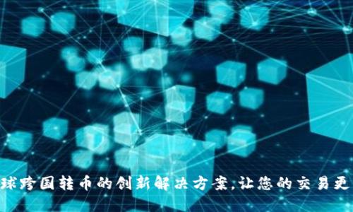 Tokenim：全球跨国转币的创新解决方案，让您的交易更快速、更安全