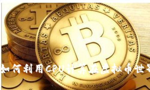 挖矿新趋势：如何利用CPU计算在虚拟币世界中占得先机