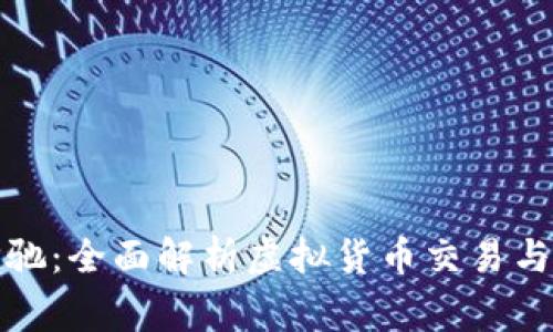 如何用虚拟币换购奔驰：全面解析虚拟货币交易与豪车购买的未来趋势