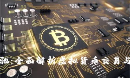 如何用虚拟币换购奔驰：全面解析虚拟货币交易与豪车购买的未来趋势