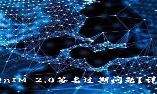 如何解决TokenIM 2.0签名过期问题？详解及实用指南