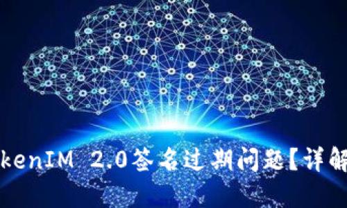 如何解决TokenIM 2.0签名过期问题？详解及实用指南
