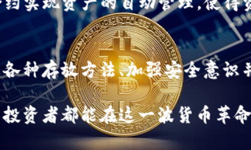   安全存放虚拟币的最佳方法与新兴技术解析 / 
 guanjianci 虚拟币, 数字货币, 钱包安全, 区块链技术 /guanjianci 

引言：数字时代的货币革命
随着区块链技术的发展，虚拟币已经逐渐走入了我们的生活。从比特币到以太坊，甚至是各类山寨币，它们不仅引发了全球金融格局的变革，也带来了资金存放、交易方式的革新。然而，随着虚拟币的普及，如何安全高效地存放这些数字资产，成为不少投资者心中的巨大疑问。

一、理解虚拟币的特性
虚拟币，顾名思义，是一种数字化的货币形态，通常以去中心化的方式运行。它们依赖于区块链技术，确保交易的透明性和可追溯性。传统的法币如美元、欧元等由国家中央银行发行，而虚拟币则源于无私的矿工和社区的力量，这使得它们具备了去中心化和匿名性的特征。

然而，正是由于其去中心化特性，虚拟币的存储和管理也面临诸多挑战。例如，谁负责保护这些虚拟资产？如何避免遭受黑客攻击？一旦丢失，是否能找回？这些都是每一个虚拟币持有者需要认真考虑的问题。

二、虚拟币存放的三种主要方式
对于打算投资虚拟币的人来说，了解不同的存放方式至关重要。主要有三种方式供选择：热钱包、冷钱包和纸钱包。

h41. 热钱包：便捷但易受攻击/h4
热钱包通常是在线存储的，它们允许用户快速访问和交易自己的虚拟币。这种钱包的最大优势在于便捷，用户可以随时进行交易和转账。但与此同时，它们也面临着网络安全的威胁，因为黑客可以利用各种攻击手段侵入计算机或网络，盗取用户的虚拟资产。

因此，如果选择热钱包存放虚拟币，用户需务必开启双重认证，定期更新密码，并尽量选择知名的、信誉良好的服务平台。

h42. 冷钱包：安全性高但不易使用/h4
冷钱包是指与互联网隔绝的存储方式，另一种常见的类型是硬件钱包。它们通常以物理设备的形式出现，能够有效地防止黑客攻击。然而，由于冷钱包的使用较为繁琐，用户在进行交易时需要先将币从冷钱包转入热钱包，这一过程耗时，可能导致错过市场的最佳投资时机。

虽然冷钱包需要较高的技术门槛，但对于持有大量虚拟资产的用户来说，这种长期存储方式无疑是最为安全的。

h43. 纸钱包：零成本的存储方式/h4
纸钱包是将私钥和公钥打印在纸上的一种存储方式。这种方法几乎不需要任何费用，且没有黑客攻击的风险。然而，纸钱包的缺点是容易因物理损坏或丢失而导致资产的永久性丧失。因此，在使用纸钱包时，务必要妥善保存，并考虑备份。

三、保护虚拟币的措施与策略
无论选择哪种存放方式，保护虚拟币都应当引起我们的重视。以下是一些重要的策略和建议：

h41. 使用复杂的密码与双重认证/h4
设置一个复杂且独特的密码是保护虚拟币的第一步。此外，双重认证功能可有效提高钱包的安全性，使得即便密码泄露，黑客也难以进入账户。

h42. 定期备份数据/h4
无论是热钱包还是冷钱包，定期备份都是至关重要的。用户应将资金信息保存在安全的地方，并确保备份文件不易丢失或被人获取。

h43. 选择信誉良好的平台/h4
当选择热钱包服务提供商时，确保他们的信誉良好，查看用户评论和安全记录，尽量避免使用新兴或未经验证的平台。

h44. 更新软件与固件/h4
不论是热钱包应用还是冷钱包的固件，及时更新是避免漏洞的重要步骤。黑客常常利用软件的过时版本进行攻击，因此用户应保持警惕，定期检查更新。

四、展望未来：虚拟币存放技术的演变
随着科技的不断进步，虚拟币存放的方法也在不断演化。未来可能出现更多先进技术和工具，以便提供更为安全便捷的存储方案。例如，量子计算和生物识别技术有望在密码学和身份验证领域产生革命性影响，为虚拟币的安全存储提供坚固的防护。

此外，去中心化金融（DeFi）的兴起不仅使得金融交易变得更加透明，也可能影响虚拟币的存储方式。用户可以通过智能合约实现资产的自动管理，使得资金安全性再上一个台阶。

总结
在如今的数字经济时代，虚拟币的存放不再仅仅是一个简单的技术问题，而是关乎个人和社会金融安全的复杂议题。了解各种存放方法、加强安全意识并跟随新兴技术的步伐将是每一个虚拟币投资者亟需掌握的技能。

安全的存放虚拟币不仅能够规避风险，让我们的投资更加稳健，也为未来更广泛的金融创新铺平了道路。希望每位虚拟币投资者都能在这一波货币革命中收获满满！