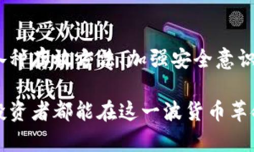   安全存放虚拟币的最佳方法与新兴技术解析 / 
 guanjianci 虚拟币, 数字货币, 钱包安全, 区块链技术 /guanjianci 

引言：数字时代的货币革命
随着区块链技术的发展，虚拟币已经逐渐走入了我们的生活。从比特币到以太坊，甚至是各类山寨币，它们不仅引发了全球金融格局的变革，也带来了资金存放、交易方式的革新。然而，随着虚拟币的普及，如何安全高效地存放这些数字资产，成为不少投资者心中的巨大疑问。

一、理解虚拟币的特性
虚拟币，顾名思义，是一种数字化的货币形态，通常以去中心化的方式运行。它们依赖于区块链技术，确保交易的透明性和可追溯性。传统的法币如美元、欧元等由国家中央银行发行，而虚拟币则源于无私的矿工和社区的力量，这使得它们具备了去中心化和匿名性的特征。

然而，正是由于其去中心化特性，虚拟币的存储和管理也面临诸多挑战。例如，谁负责保护这些虚拟资产？如何避免遭受黑客攻击？一旦丢失，是否能找回？这些都是每一个虚拟币持有者需要认真考虑的问题。

二、虚拟币存放的三种主要方式
对于打算投资虚拟币的人来说，了解不同的存放方式至关重要。主要有三种方式供选择：热钱包、冷钱包和纸钱包。

h41. 热钱包：便捷但易受攻击/h4
热钱包通常是在线存储的，它们允许用户快速访问和交易自己的虚拟币。这种钱包的最大优势在于便捷，用户可以随时进行交易和转账。但与此同时，它们也面临着网络安全的威胁，因为黑客可以利用各种攻击手段侵入计算机或网络，盗取用户的虚拟资产。

因此，如果选择热钱包存放虚拟币，用户需务必开启双重认证，定期更新密码，并尽量选择知名的、信誉良好的服务平台。

h42. 冷钱包：安全性高但不易使用/h4
冷钱包是指与互联网隔绝的存储方式，另一种常见的类型是硬件钱包。它们通常以物理设备的形式出现，能够有效地防止黑客攻击。然而，由于冷钱包的使用较为繁琐，用户在进行交易时需要先将币从冷钱包转入热钱包，这一过程耗时，可能导致错过市场的最佳投资时机。

虽然冷钱包需要较高的技术门槛，但对于持有大量虚拟资产的用户来说，这种长期存储方式无疑是最为安全的。

h43. 纸钱包：零成本的存储方式/h4
纸钱包是将私钥和公钥打印在纸上的一种存储方式。这种方法几乎不需要任何费用，且没有黑客攻击的风险。然而，纸钱包的缺点是容易因物理损坏或丢失而导致资产的永久性丧失。因此，在使用纸钱包时，务必要妥善保存，并考虑备份。

三、保护虚拟币的措施与策略
无论选择哪种存放方式，保护虚拟币都应当引起我们的重视。以下是一些重要的策略和建议：

h41. 使用复杂的密码与双重认证/h4
设置一个复杂且独特的密码是保护虚拟币的第一步。此外，双重认证功能可有效提高钱包的安全性，使得即便密码泄露，黑客也难以进入账户。

h42. 定期备份数据/h4
无论是热钱包还是冷钱包，定期备份都是至关重要的。用户应将资金信息保存在安全的地方，并确保备份文件不易丢失或被人获取。

h43. 选择信誉良好的平台/h4
当选择热钱包服务提供商时，确保他们的信誉良好，查看用户评论和安全记录，尽量避免使用新兴或未经验证的平台。

h44. 更新软件与固件/h4
不论是热钱包应用还是冷钱包的固件，及时更新是避免漏洞的重要步骤。黑客常常利用软件的过时版本进行攻击，因此用户应保持警惕，定期检查更新。

四、展望未来：虚拟币存放技术的演变
随着科技的不断进步，虚拟币存放的方法也在不断演化。未来可能出现更多先进技术和工具，以便提供更为安全便捷的存储方案。例如，量子计算和生物识别技术有望在密码学和身份验证领域产生革命性影响，为虚拟币的安全存储提供坚固的防护。

此外，去中心化金融（DeFi）的兴起不仅使得金融交易变得更加透明，也可能影响虚拟币的存储方式。用户可以通过智能合约实现资产的自动管理，使得资金安全性再上一个台阶。

总结
在如今的数字经济时代，虚拟币的存放不再仅仅是一个简单的技术问题，而是关乎个人和社会金融安全的复杂议题。了解各种存放方法、加强安全意识并跟随新兴技术的步伐将是每一个虚拟币投资者亟需掌握的技能。

安全的存放虚拟币不仅能够规避风险，让我们的投资更加稳健，也为未来更广泛的金融创新铺平了道路。希望每位虚拟币投资者都能在这一波货币革命中收获满满！
