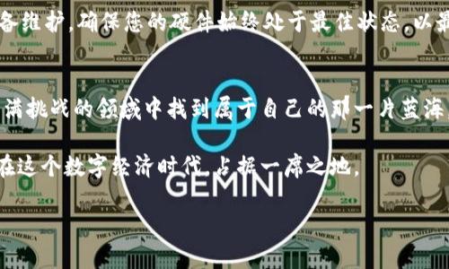   国外虚拟币矿币连接的全新体验：如何快速入门并提高收益 / 

 guanjianci 虚拟币, 矿币, 加密货币, 挖矿 /guanjianci 

引言：虚拟币矿币的崛起
在信息技术迅猛发展的今天，虚拟币（Cryptocurrency）作为一种新兴的资产类别，正吸引越来越多的投资者和技术爱好者的关注。虚拟币矿币，通常是指通过特定的算法和程序进行挖掘获得的加密资产。不同于传统的货币，这些数字资产的价值不仅取决于市场供需，还与其背后的技术、社区支持和实际应用场景密切相关。

而如今，连接国外虚拟币矿币的方式日趋多样化。对许多人来说，挖矿不仅是一种投资方式，它同时也是一种高科技的体验，充满了探索与创造的乐趣。不过，许多新手在入门时可能会感到无从下手。本文旨在为您提供有关如何连接和获取虚拟币矿币的全面指南，帮助您快速入门并提高收益。

第一部分：理解挖矿与虚拟币的基本概念
挖矿，简单来说，就是用计算机进行复杂的计算，验证和记账交易。成功验证后，矿工将获得一些虚拟币作为奖励。这一过程不再仅仅依赖于个人的技术，还受到网络带宽、计算能力与电力成本等因素的影响。

虚拟币的种类繁多，包括比特币、以太坊、莱特币等，每种虚拟币都有其独特的算法和难度。不少人对于如何选择适合自己的矿币感到迷茫，因此为了提高挖矿效率，首先要对挖矿币种有一定的了解。

第二部分：选择合适的矿币
挖矿市场如火如荼，选择合适的矿币至关重要。从比特币的巨大市场价值到以太坊的智能合约平台，每种币种都有其独特的优势和潜在风险。

例如，比特币作为最早的加密货币，吸引了众多矿工。它的算法SHA-256具有极高的安全性和稳定性，但随着市场竞争加剧，挖矿难度不断上升，使得普通矿工获取收益的门槛逐步提高。

同时，新兴的以太坊，以其强大的智能合约功能，也成为了投资者的关注焦点。相比比特币，以太坊的挖矿难度和收益率相对较高，因而更适合那些愿意投入更多资源的矿工。

第三部分：搭建矿机系统
要进入挖矿领域，搭建高效率的矿机系统是必不可少的一步。矿机的配置直接影响到挖矿的效率和收益。在搭建矿机时，可选择使用专用的ASIC矿机，或是搭配多块GPU显卡的电脑。

ASIC矿机是目前挖矿效率最高的设备，它了计算过程，能够在能源消耗最小的情况下，高效地完成挖矿任务，虽然成本较高，但从长期来看，收益也会更为可观。

如果您是DIY爱好者，搭建一台基于GPU的矿机，可以根据自己的需求灵活配置。选择合适的显卡、主板、内存及电源相当重要。确保硬件的兼容性以及冷却系统的效率，以防止因过热而影响性能。

第四部分：选择合适的矿池
矿池是指多个矿工联合在一起，共同进行挖矿的组织，通过集体的算力增加挖矿的成功概率，并按比例分配收益。在选择矿池时，考虑其信誉、收益结构及手续费等因素，仍是非常重要的。

一些大名鼎鼎的矿池，如Slush Pool、F2Pool等，提供透明的收益分配机制和实时的数据监控，帮助矿工及时了解自己的挖矿进度和收益情况。此外，加入国外矿池时，要检查其支持的币种是否符合自己的挖矿需求。

第五部分：网络连接与配置
以下是一些关于如何连接国外虚拟币矿池的门户，确保您在全世界各地的矿池中找到稳定的连接。保持低延迟、高带宽的网络连接是至关重要的，因为这直接影响到您的挖矿效率。

在设置连接时，需注意选择合适的矿池地址和端口，正确配置您的钱包地址，以便及时获取收益。此外，使用VPN服务可以提高您与国外矿池之间的连接稳定性，尤其是在网络环境复杂的情况下。

第六部分：收益的监控与管理
挖矿并不是一次性投入之后就能高枕无忧的投资。管理收益、监控市场波动、调整策略等都是成功挖矿所必需的。建议定期查看自己的挖矿收益状态，分析市场动态，并做出相应的调整。

您可以借助各种数据分析工具和平台，实时跟踪虚拟币的价格变动，从而做出更为明智的投资决策。此外，严格控制电费和硬件维护成本，确保每一分钱都能转化为实实在在的收益。

第七部分：潜在风险与防范措施
虚拟币矿币的挖掘事业虽前景广阔，但也伴随着一定的风险。市场价格波动剧烈，使得挖矿收益的预期难以保证。而操作不当导致的硬件损坏、网络中断、挖矿程序崩溃等问题，也可能影响到矿工的盈利。

因此，建立良好的风险评估机制至关重要。应当制定合理的挖矿计划，设定止损线，监测市场趋势，不断调整挖矿策略。同时，建议定期进行设备维护，确保您的硬件始终处于最佳状态，以最大化收益。

总结：迈向成功的第一步
总之，连接国外虚拟币矿币的过程虽然复杂，却充满了无限的可能性。通过合理的策略、精确的分析以及良好的风险管理，您将能够在这个充满挑战的领域中找到属于自己的那一片蓝海。

随着技术的不断更新和市场的快速发展，虚拟币矿币的未来将更加辉煌。无论您是新手还是资深玩家，只要肯投入时间和精力，就一定能够在这个数字经济时代，占据一席之地。

希望本篇指南能够为您提供一些有价值的参考，帮助您在连接国外虚拟币矿币的旅程上更加顺利，获得丰厚的回报。