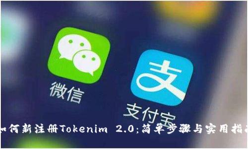 如何新注册Tokenim 2.0：简单步骤与实用指南
