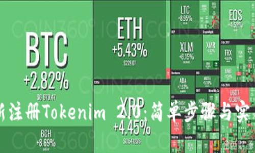 如何新注册Tokenim 2.0：简单步骤与实用指南