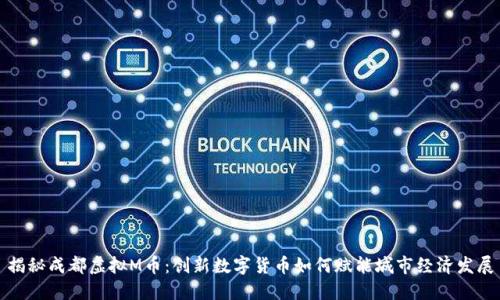 揭秘成都虚拟M币：创新数字货币如何赋能城市经济发展