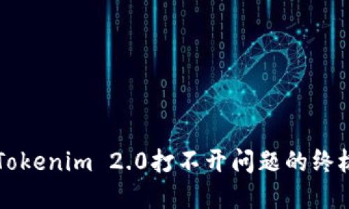 解决Tokenim 2.0打不开问题的终极指南