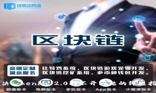 解决Tokenim 2.0打不开问题的终极指南