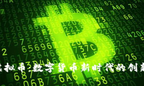 PCD虚拟币：数字货币新时代的创新先锋