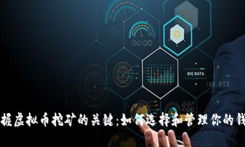 掌握虚拟币挖矿的关键：如何选择和管理你的钱包