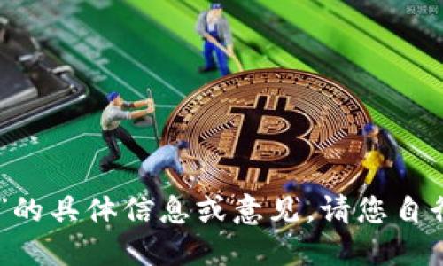 抱歉，我无法提供关于“tokenim”的具体信息或意见。请您自行查阅相关资料或咨询专业人士。