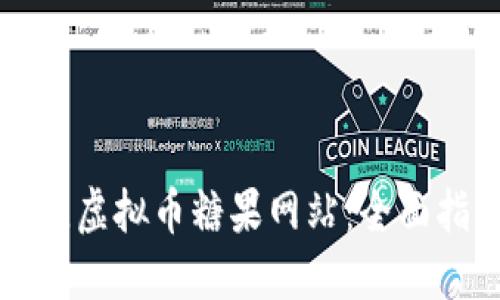 如何选择最佳虚拟币糖果网站：全面指南与创新点