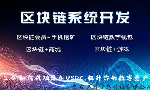Tokenim 2.0：如何成功添加USDC，提升你的数字资产管理体验