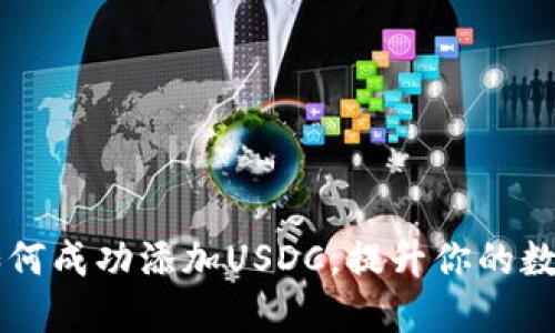 Tokenim 2.0：如何成功添加USDC，提升你的数字资产管理体验