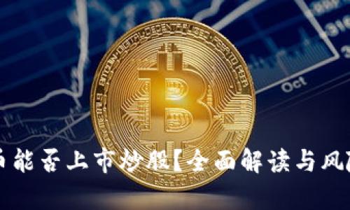 虚拟币能否上市炒股？全面解读与风险分析