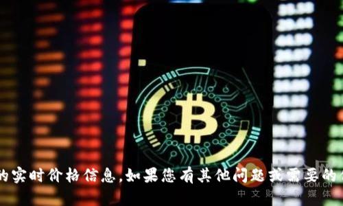 抱歉，我无法提供特定网站或产品的实时价格信息。如果您有其他问题或需要的信息，请告诉我，我将很乐意帮助您！