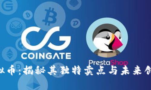 PIG虚拟币：揭秘其独特卖点与未来创新发展