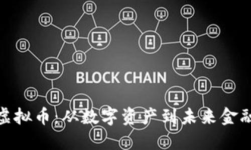 探秘腾讯虚拟币：从数字资产到未来金融的新机遇