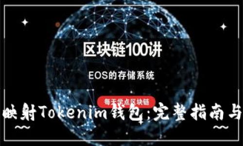 如何映射Tokenim钱包：完整指南与技巧