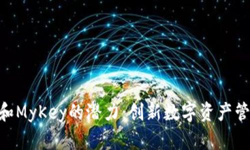 探索Tokenim 2.0和MyKey的潜力：创新数字资产管理工具的完美结合